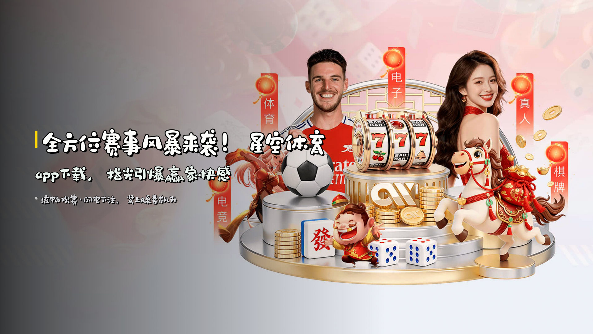 全方位赛事风暴来袭！星空体育app下载，<strong>指尖引爆</strong>赢家快感